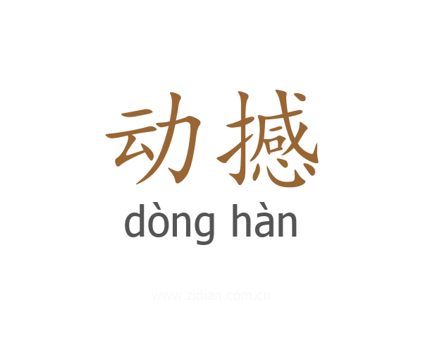 动撼