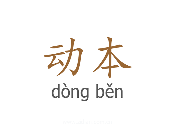 动本