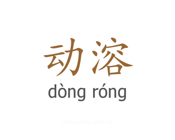 动溶