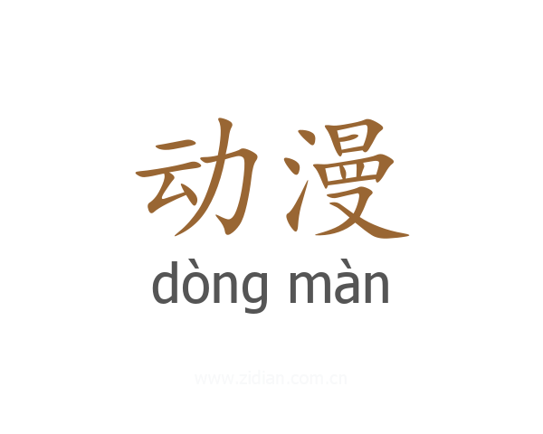 动漫