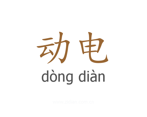 动电