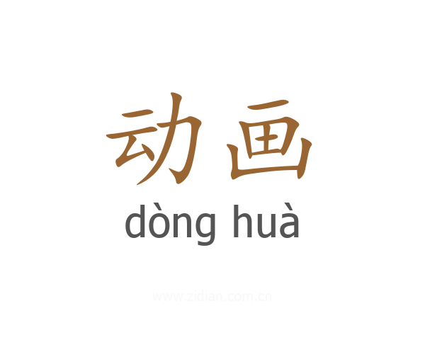 动画