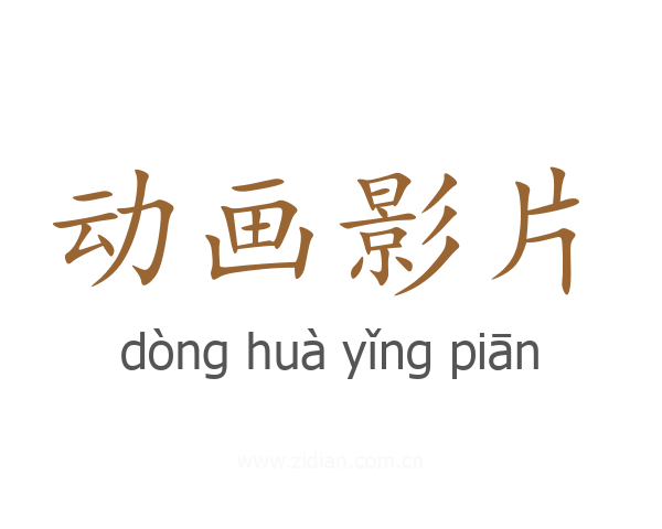 动画影片