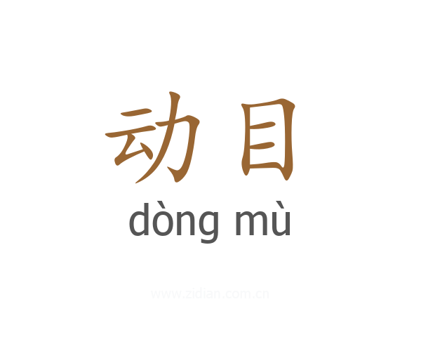 动目