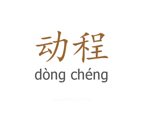 动程