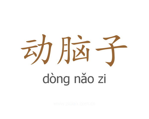 动脑子