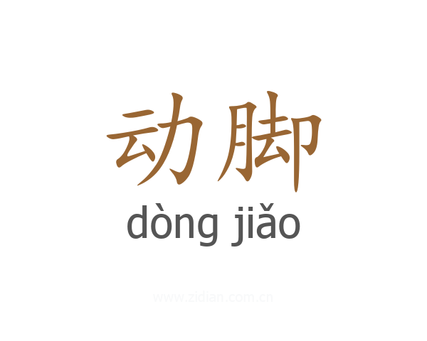 动脚