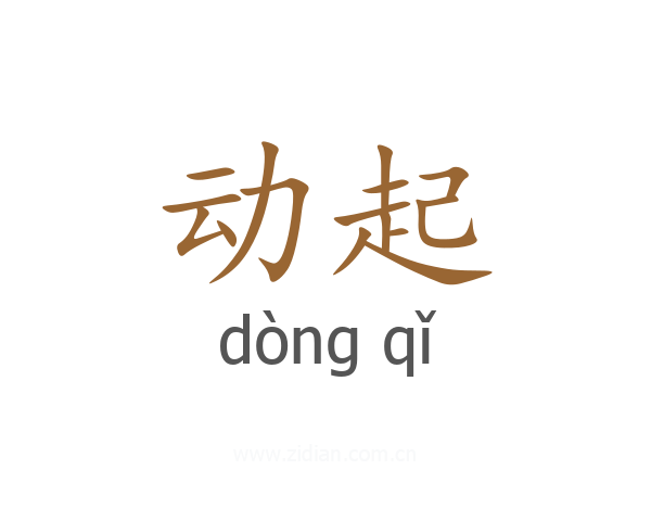 动起