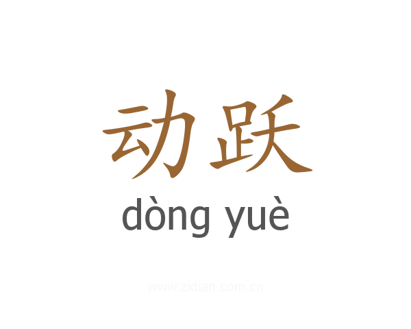 动跃