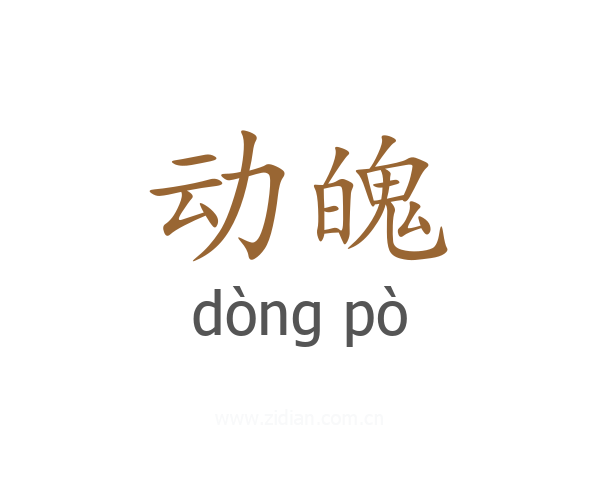 动魄