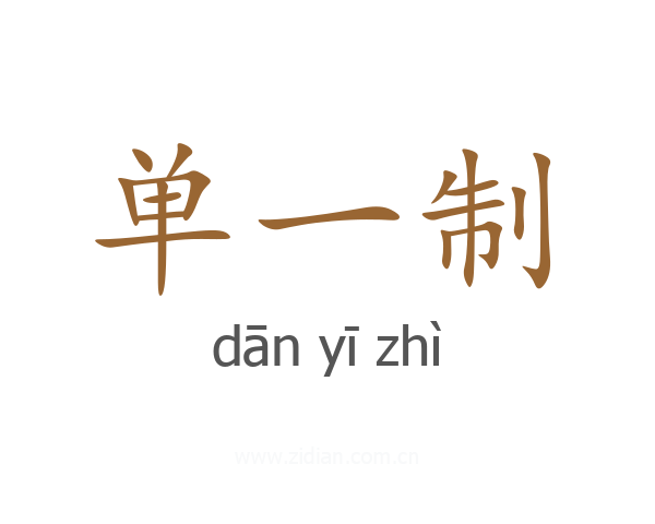 单一制