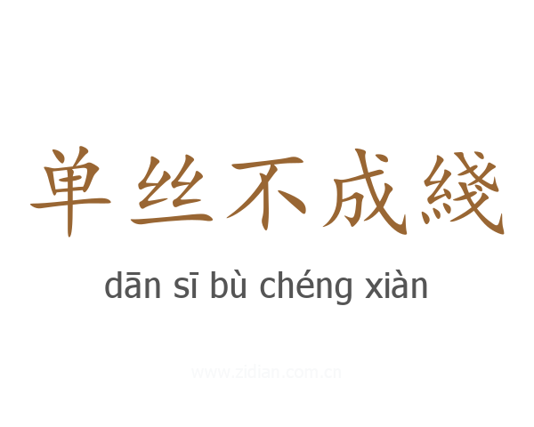 单丝不成綫