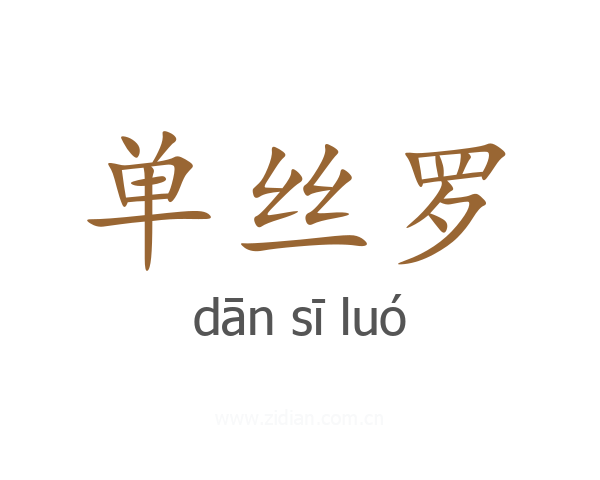 单丝罗