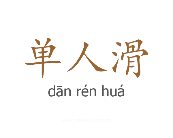 单人滑