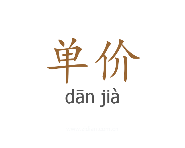 单价