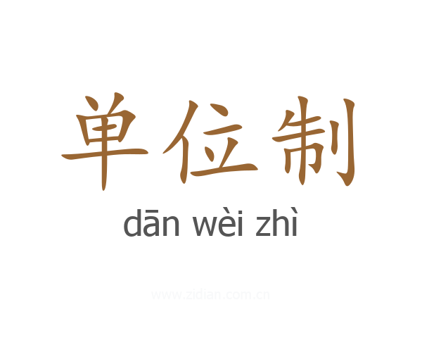 单位制