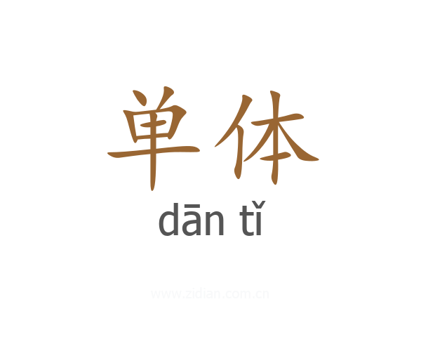 单体