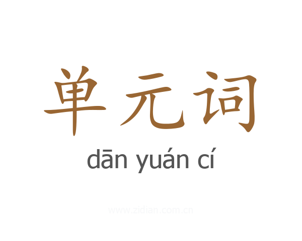 单元词