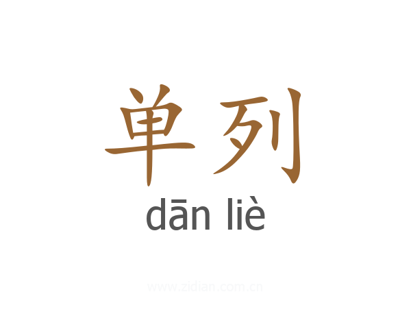 单列