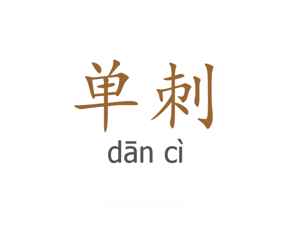 单刺