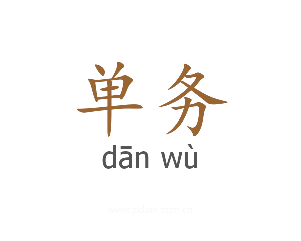 单务