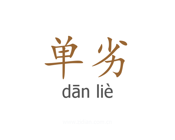 单劣