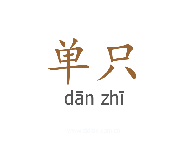 单只