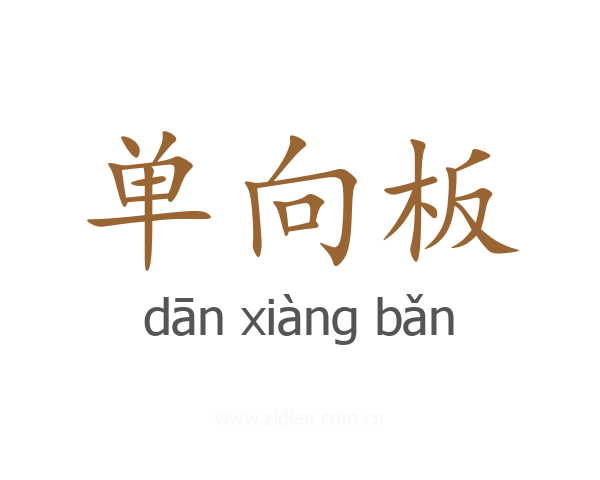 单向板