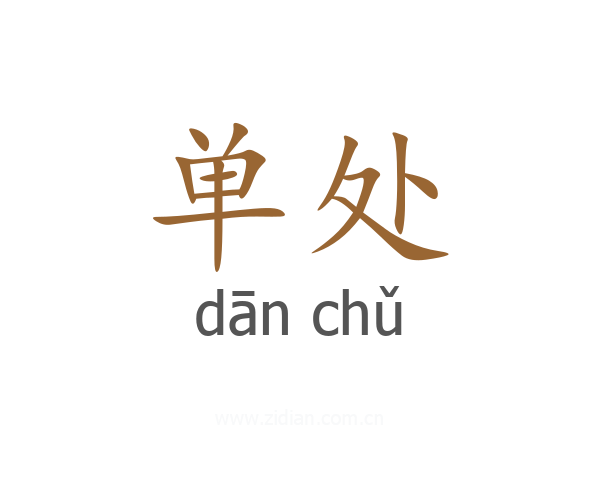 单处