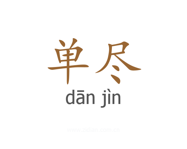 单尽