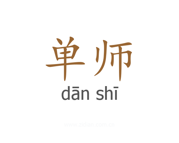 单师