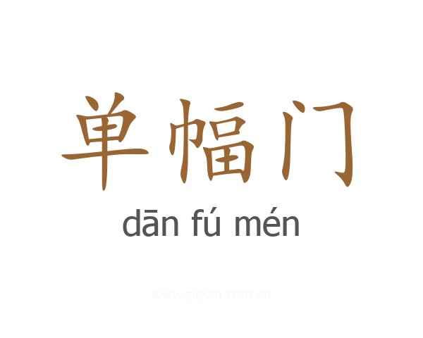 单幅门
