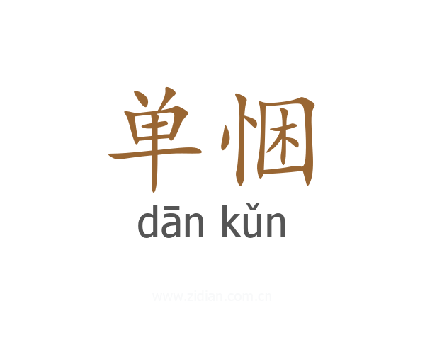 单悃