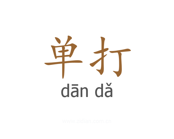 单打