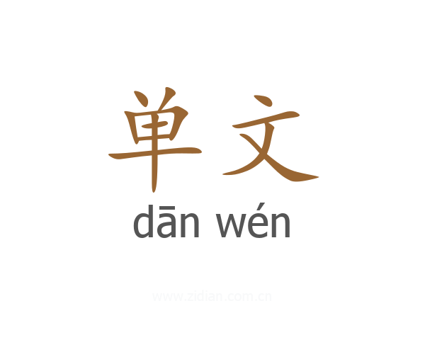 单文