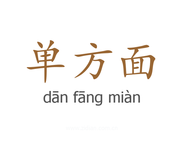 单方面