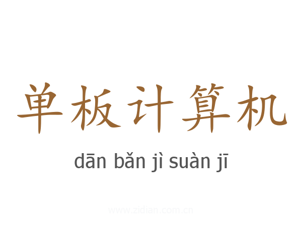 单板计算机