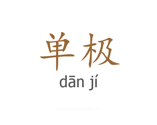 单极