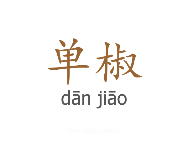 单椒