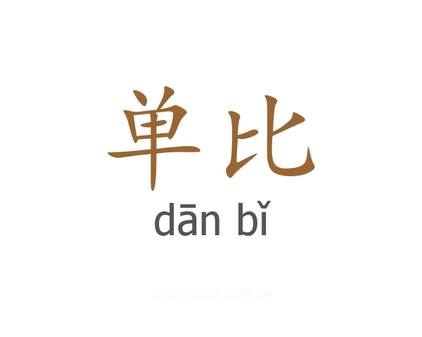 单比