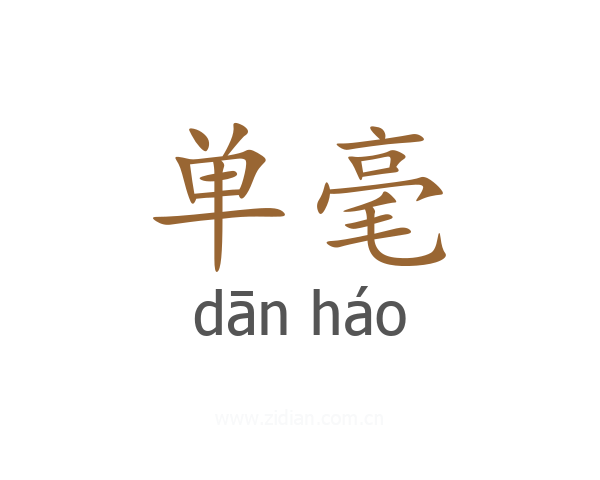 单毫