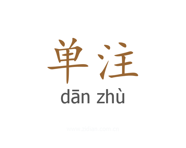 单注