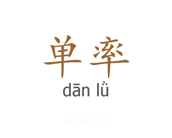 单率