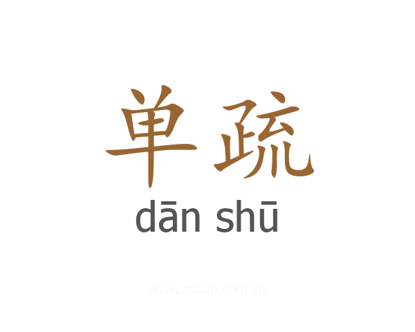 单疏