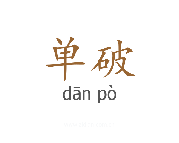 单破