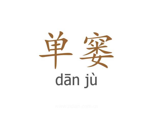 单窭