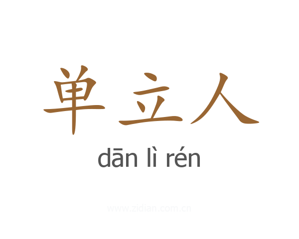 单立人