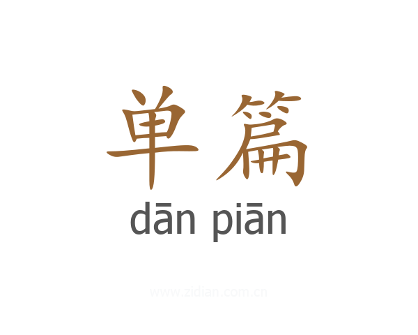 单篇