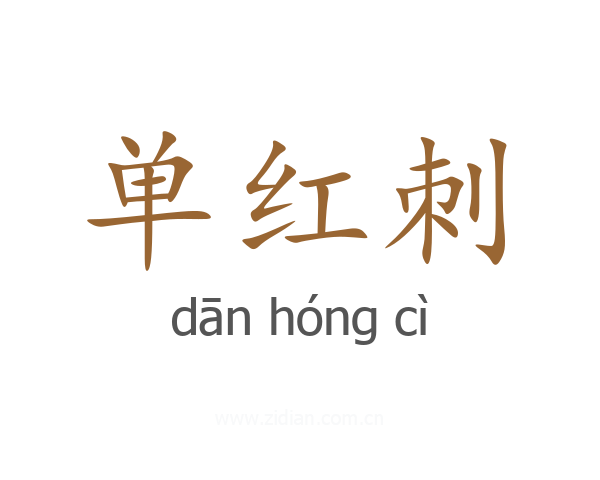 单红刺