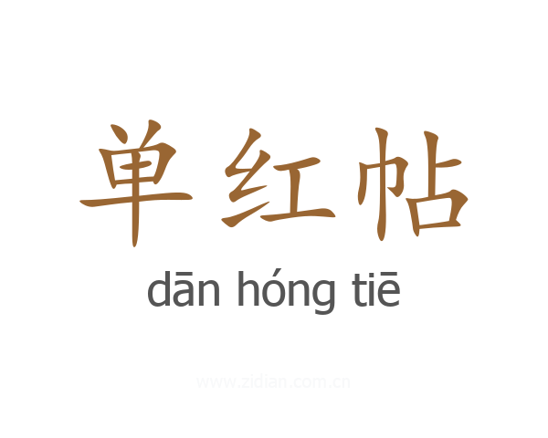 单红帖